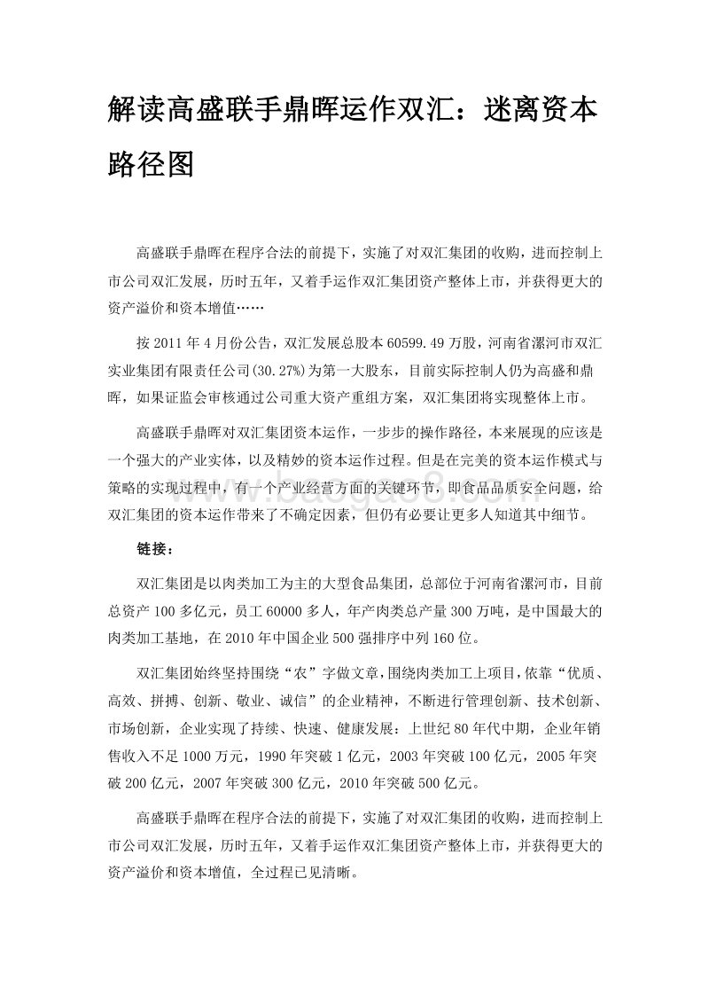 解读高盛联手鼎晖运作双汇：迷离资本路径图.doc_第1页