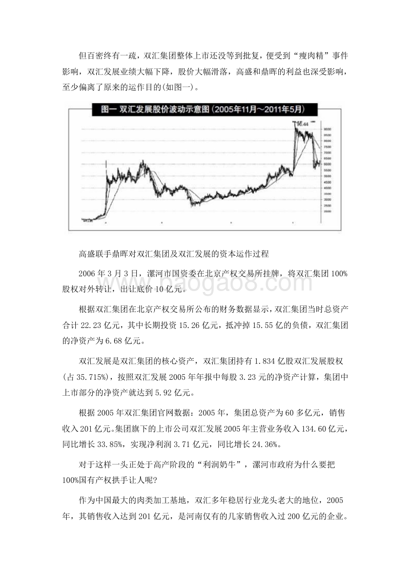 解读高盛联手鼎晖运作双汇：迷离资本路径图.doc_第2页