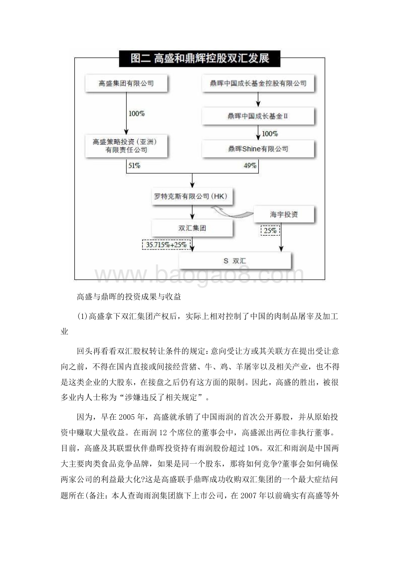 解读高盛联手鼎晖运作双汇：迷离资本路径图.doc_第4页