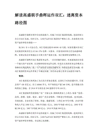 解读高盛联手鼎晖运作双汇：迷离资本路径图.doc