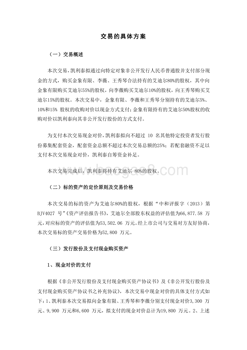 凯利泰收购艾迪尔交易的具体方案.doc_第1页