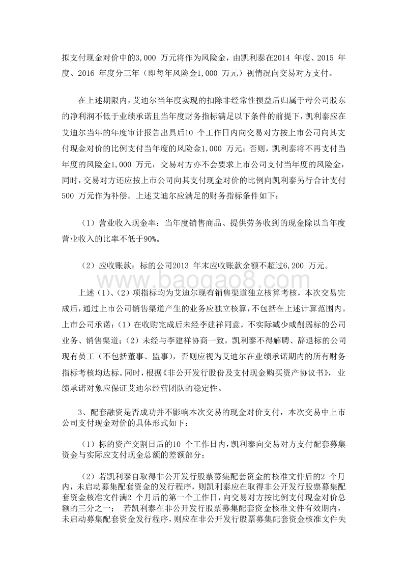 凯利泰收购艾迪尔交易的具体方案.doc_第2页