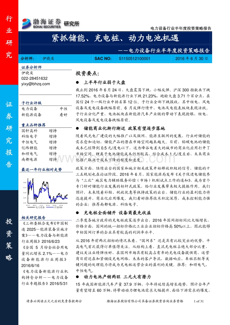 电力设备行业半年度投资策略报告：紧抓储能充电桩动力电池机遇.pdf_第1页