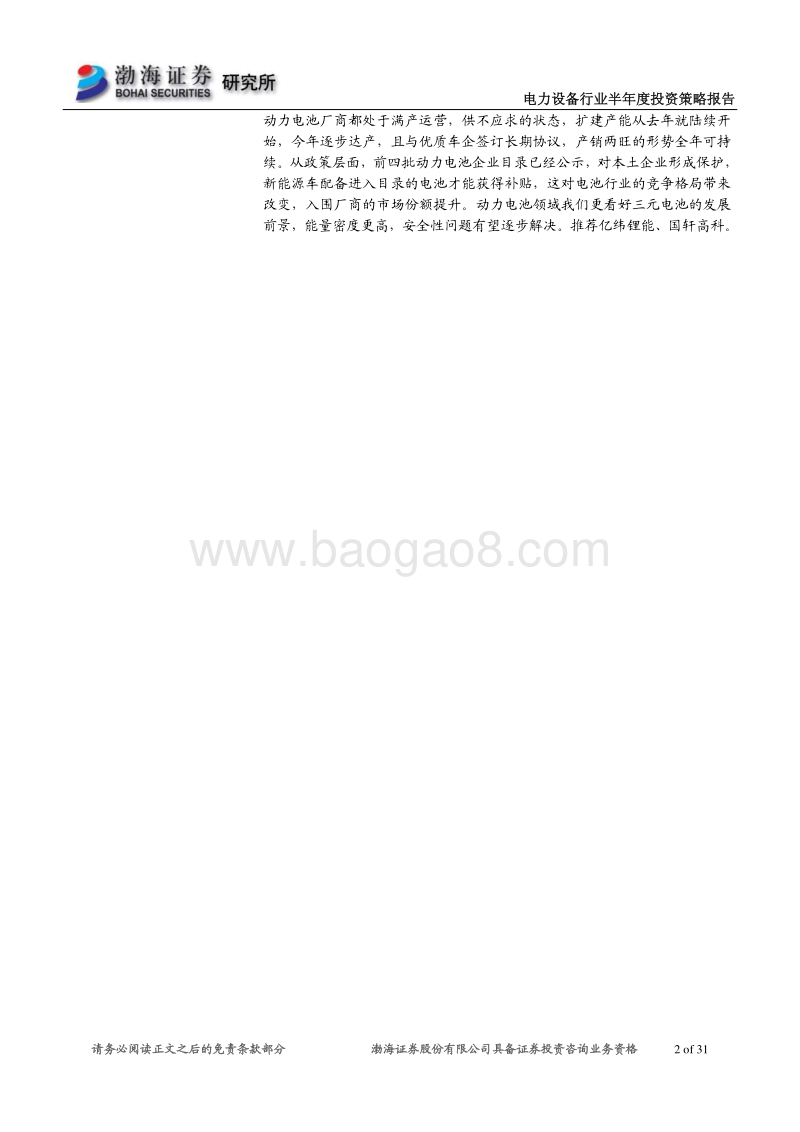 电力设备行业半年度投资策略报告：紧抓储能充电桩动力电池机遇.pdf_第2页