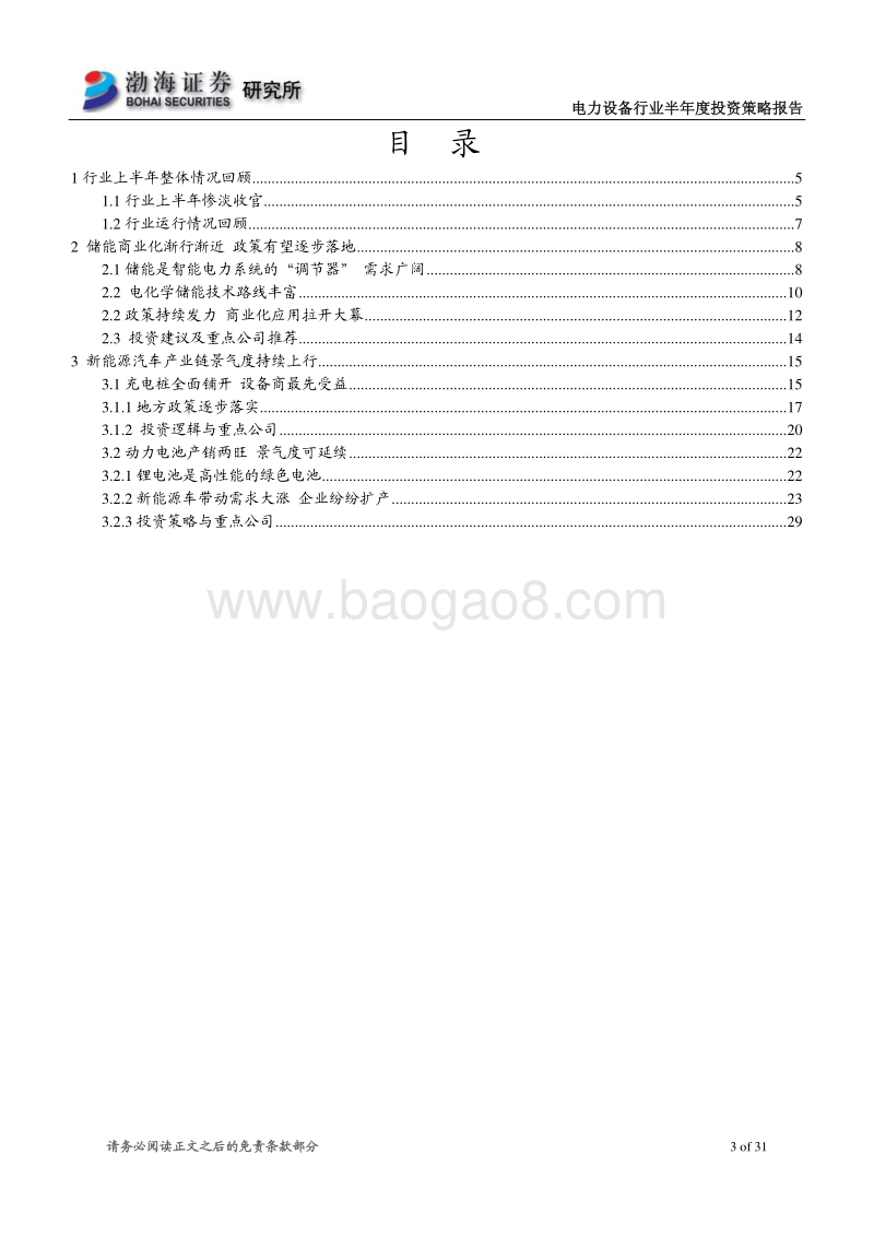 电力设备行业半年度投资策略报告：紧抓储能充电桩动力电池机遇.pdf_第3页