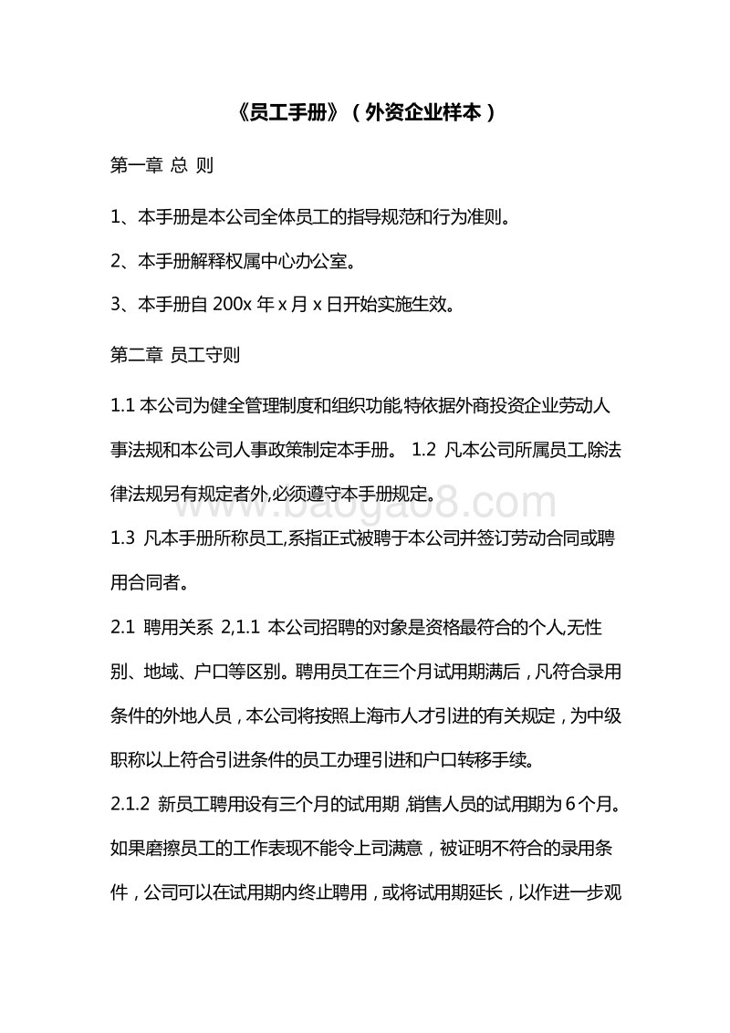 【外资企业样本】员工手册.doc_第1页