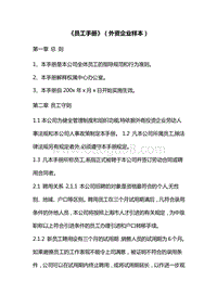 【外资企业样本】员工手册.doc