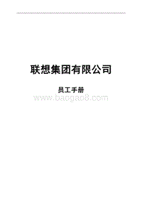 联想员工手册.doc