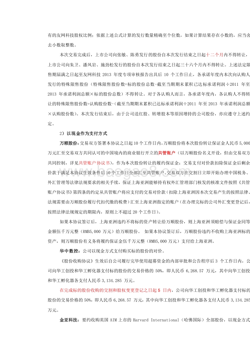(精)创业板上市公司产业整合案例分析.docx_第4页