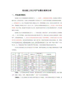 (精)创业板上市公司产业整合案例分析.docx