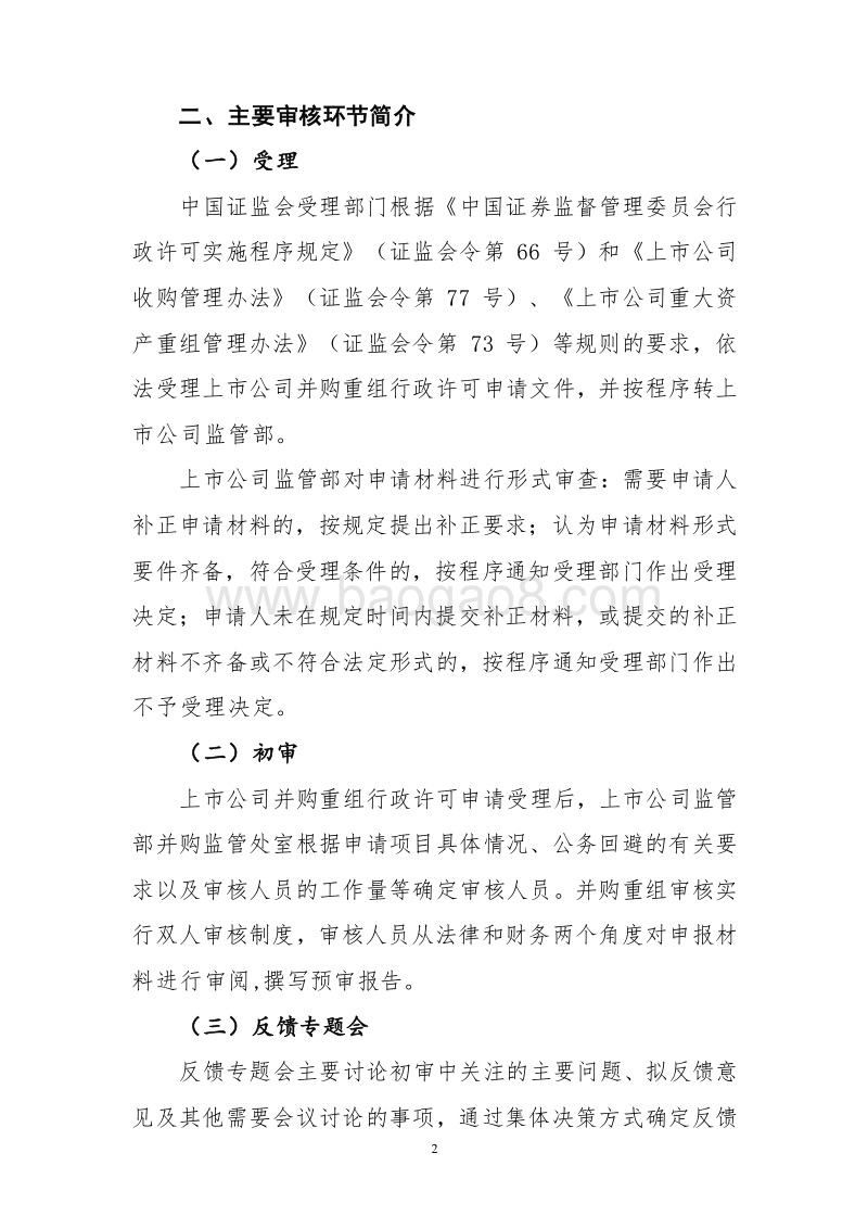 上市公司并购重组行政许可审核工作流程.doc_第2页