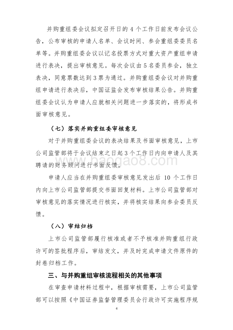 上市公司并购重组行政许可审核工作流程.doc_第4页
