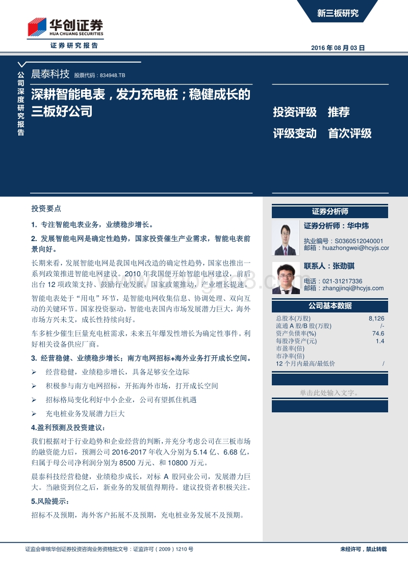 深耕智能电表，发力充电桩；稳健成长的三板好公司（20160804）.pdf_第1页