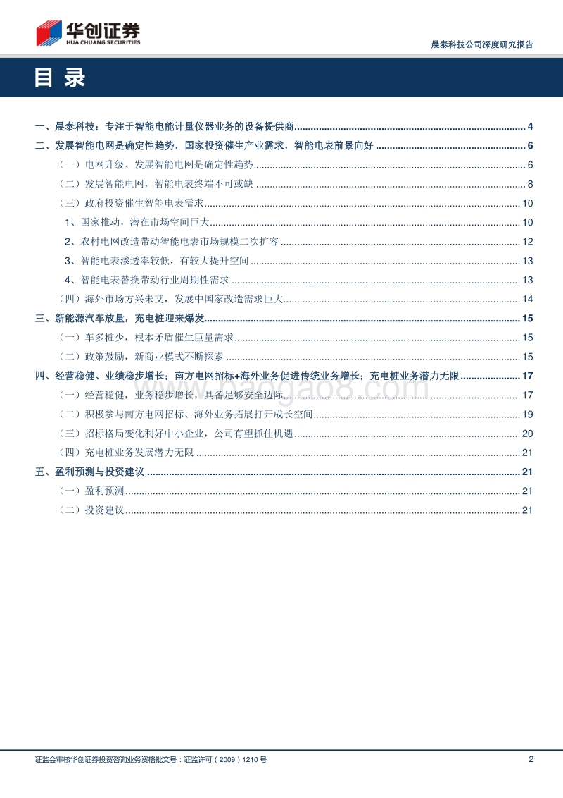 深耕智能电表，发力充电桩；稳健成长的三板好公司（20160804）.pdf_第2页