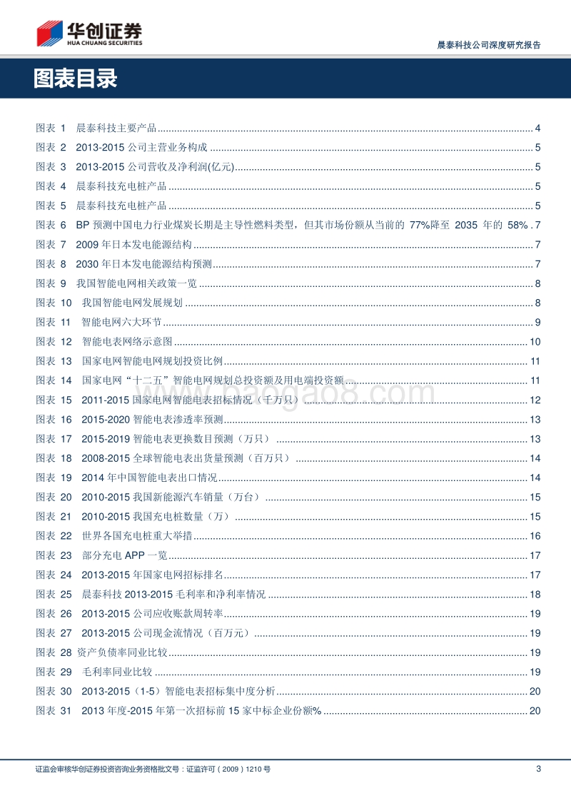 深耕智能电表，发力充电桩；稳健成长的三板好公司（20160804）.pdf_第3页