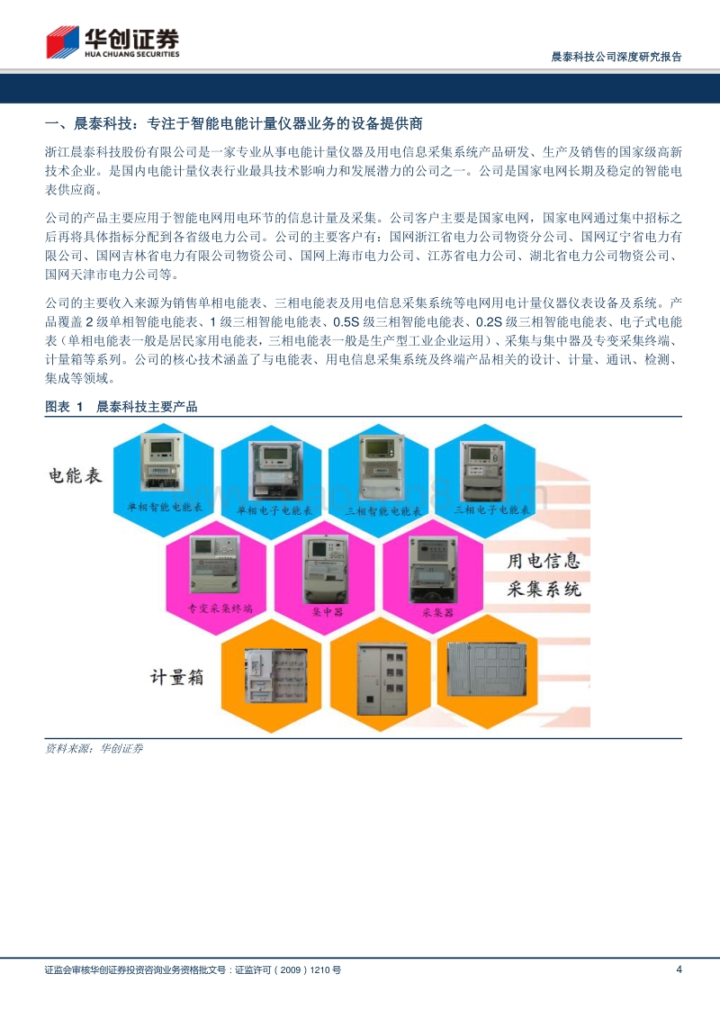 深耕智能电表，发力充电桩；稳健成长的三板好公司（20160804）.pdf_第4页