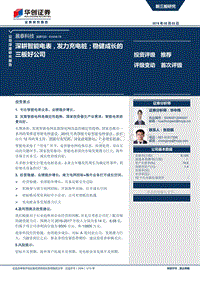 深耕智能电表，发力充电桩；稳健成长的三板好公司（20160804）.pdf