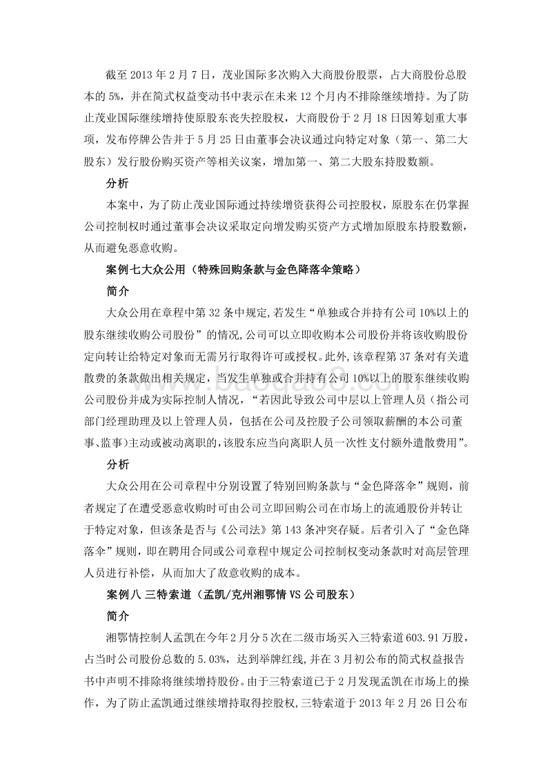 解析并购与反并购的实践策略案例分析.doc_第4页