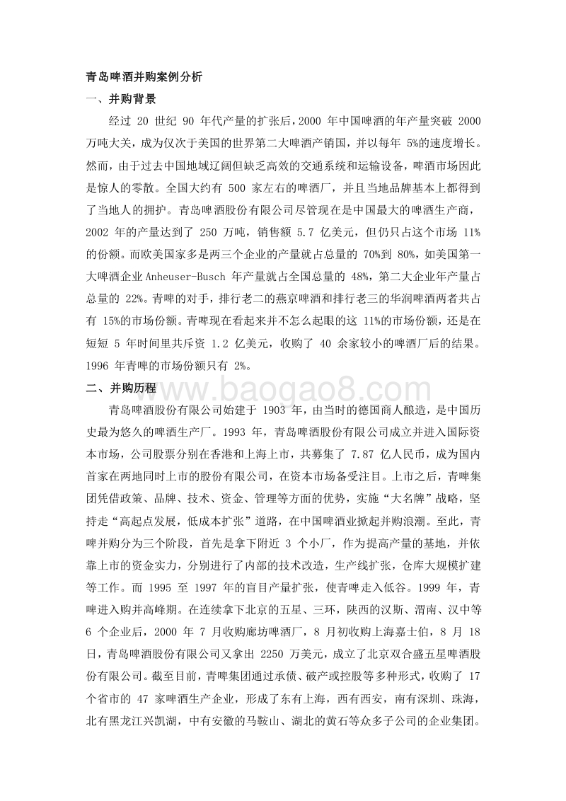 青岛啤酒并购案例分析.doc_第1页
