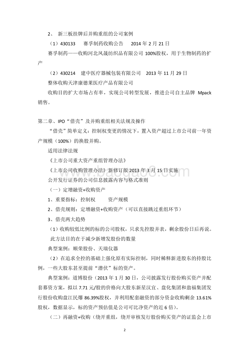 新三板并购重组、借壳及案例分析.doc_第2页