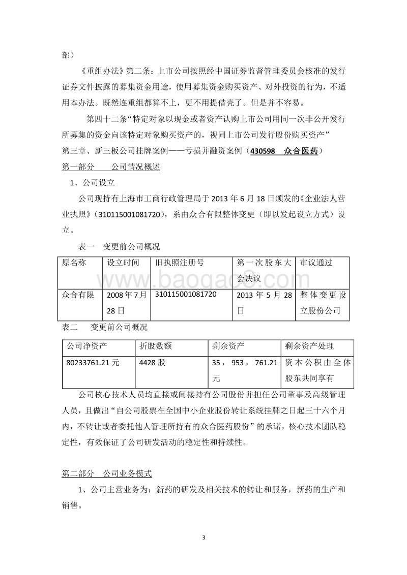 新三板并购重组、借壳及案例分析.doc_第3页