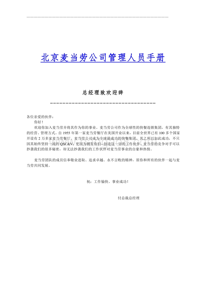 麦当劳最新最全员工手册（28页）.doc_第1页