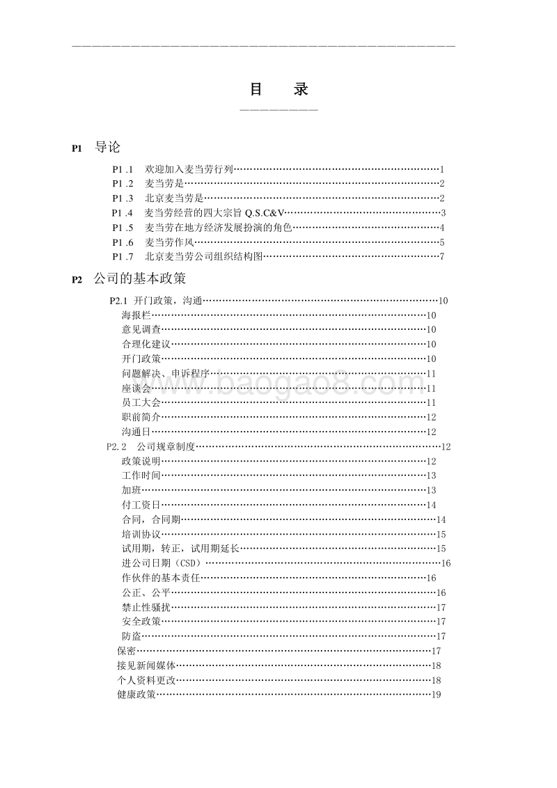 麦当劳最新最全员工手册（28页）.doc_第2页