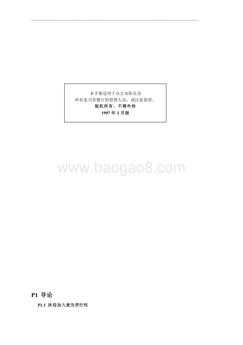 麦当劳最新最全员工手册（28页）.doc_第5页