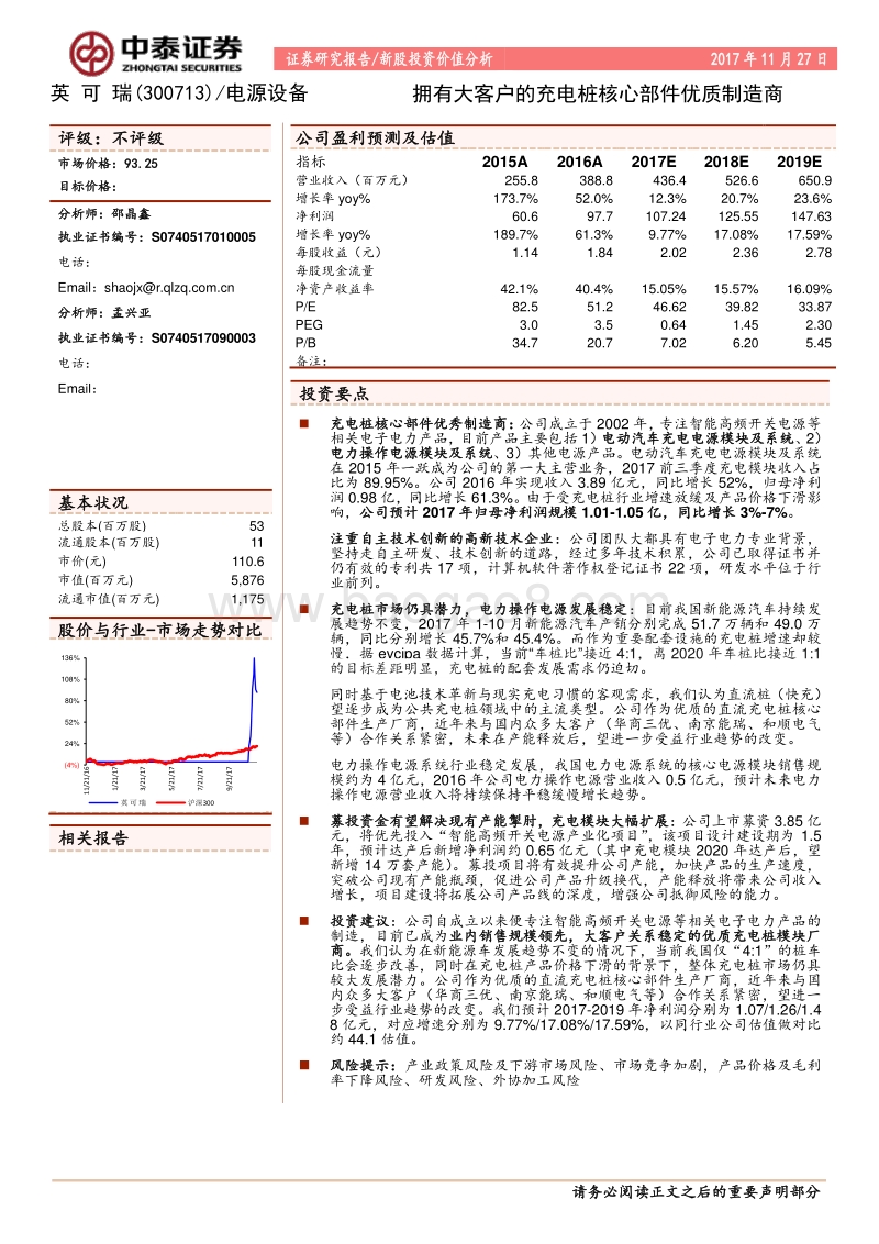 英可瑞—拥有大客户的充电桩核心部件优质制造商（20171128）.pdf_第1页