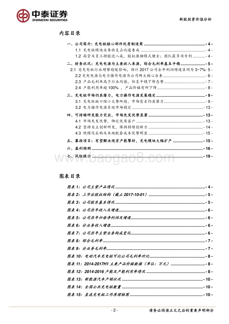 英可瑞—拥有大客户的充电桩核心部件优质制造商（20171128）.pdf_第2页