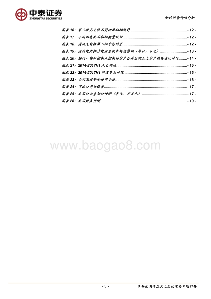 英可瑞—拥有大客户的充电桩核心部件优质制造商（20171128）.pdf_第3页