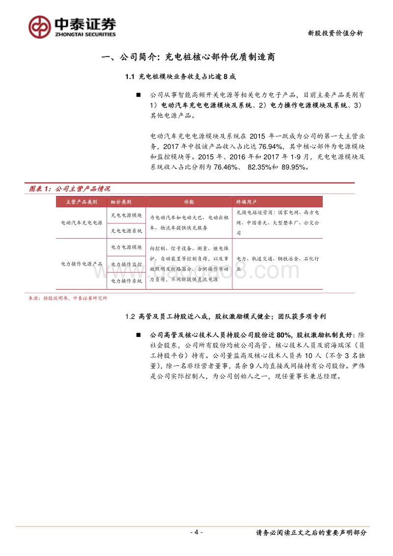 英可瑞—拥有大客户的充电桩核心部件优质制造商（20171128）.pdf_第4页