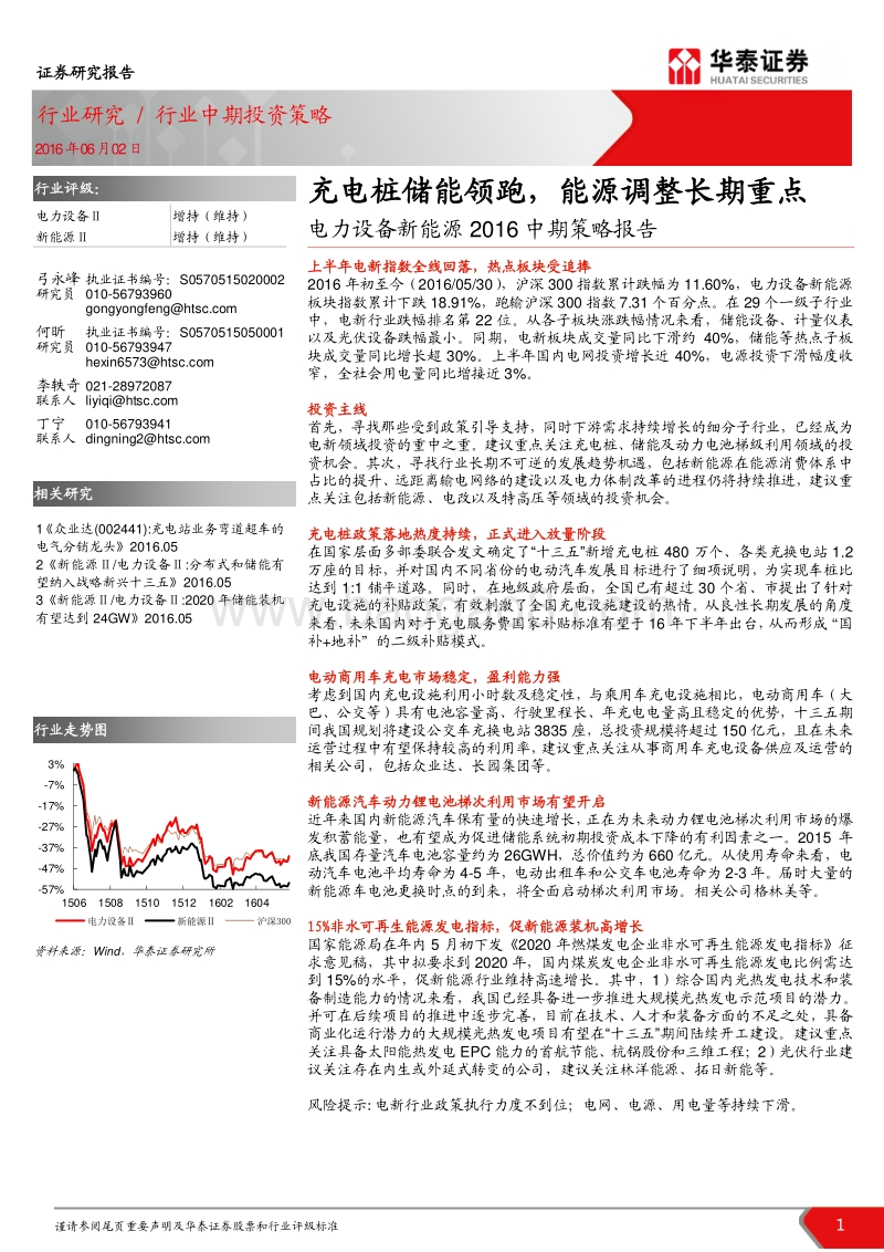 电力设备新能源2016中期策略报告：充电桩储能领跑，能源调整长期重点.pdf_第1页