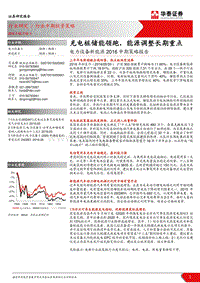 电力设备新能源2016中期策略报告：充电桩储能领跑，能源调整长期重点.pdf