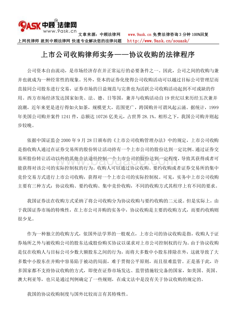 上市公司收购律师实务——协议收购的法律程序.doc_第1页