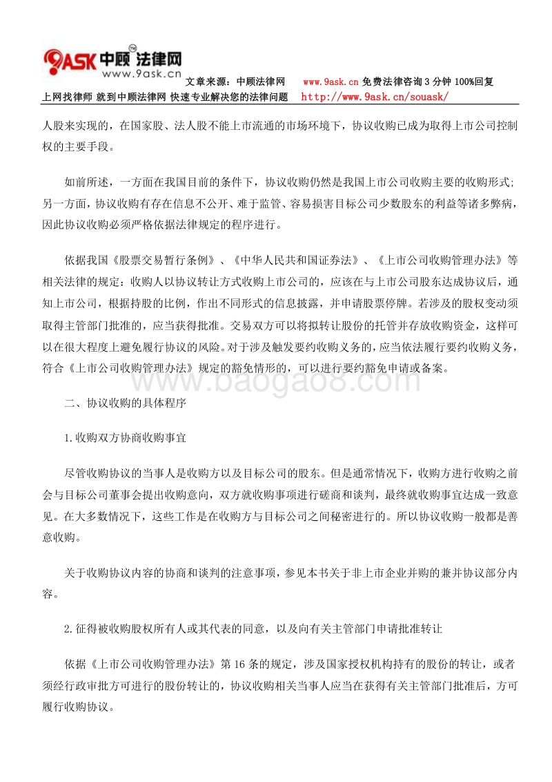 上市公司收购律师实务——协议收购的法律程序.doc_第3页