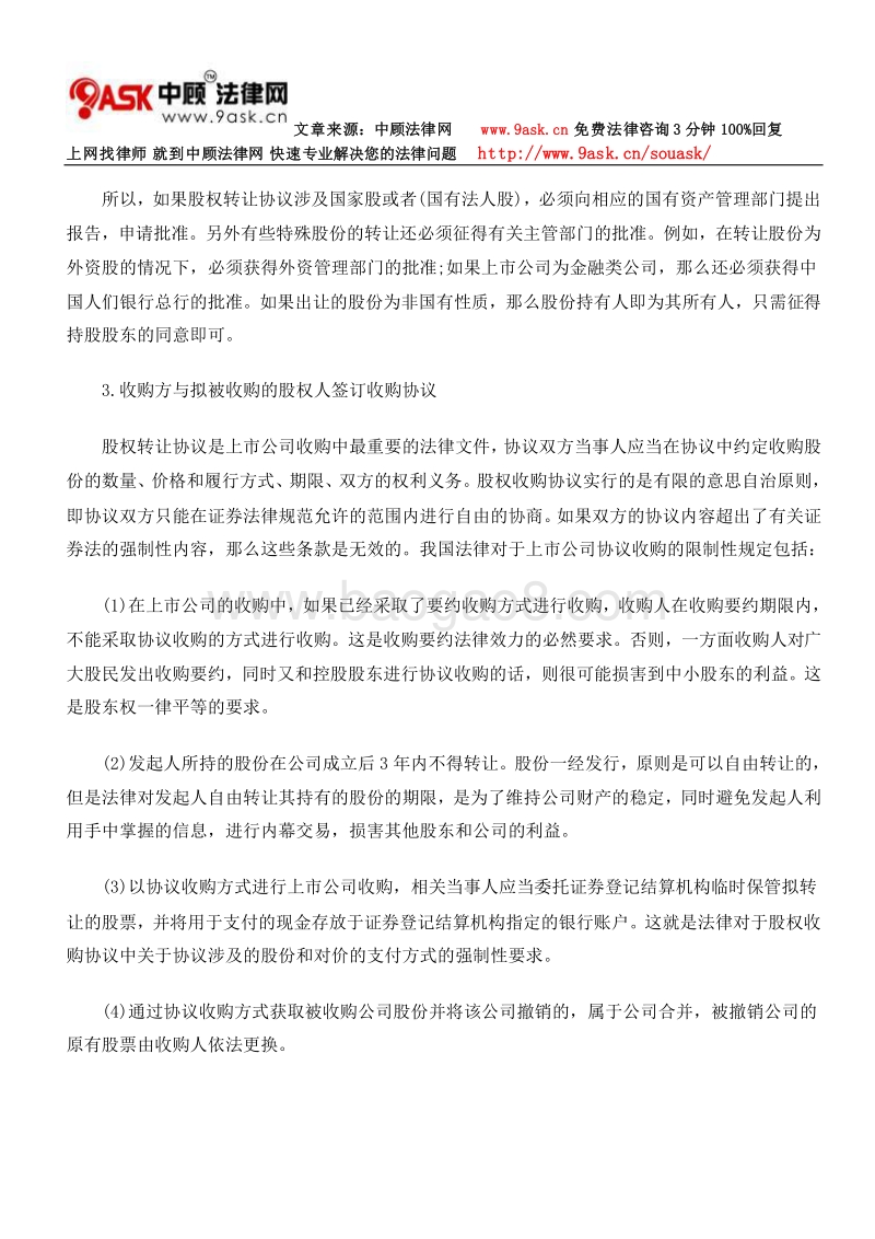 上市公司收购律师实务——协议收购的法律程序.doc_第4页