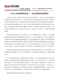 上市公司收购律师实务——协议收购的法律程序.doc