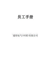 通用电气员工手册.doc