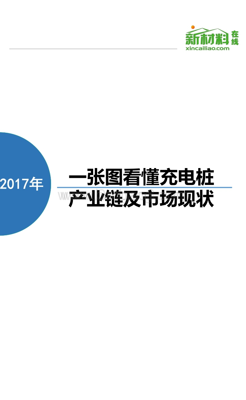 2017年一张图看懂充电桩产业链及市场现状.pdf_第1页