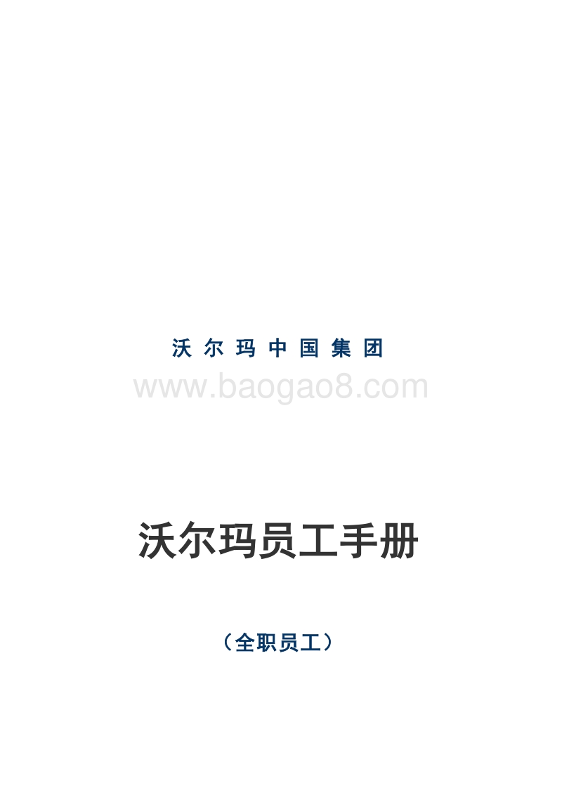 沃尔玛员工手册.doc_第1页