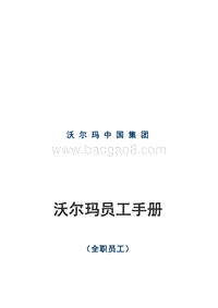 沃尔玛员工手册.doc