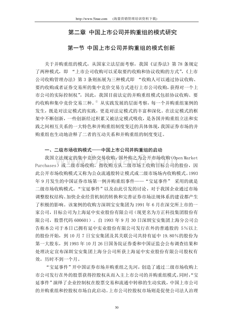 中国上市公司并购重组的模式研究.doc_第1页