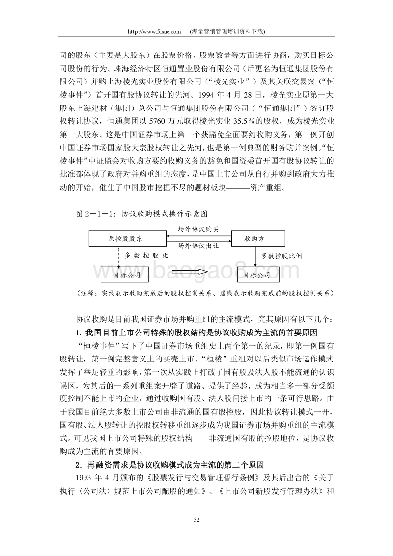 中国上市公司并购重组的模式研究.doc_第3页
