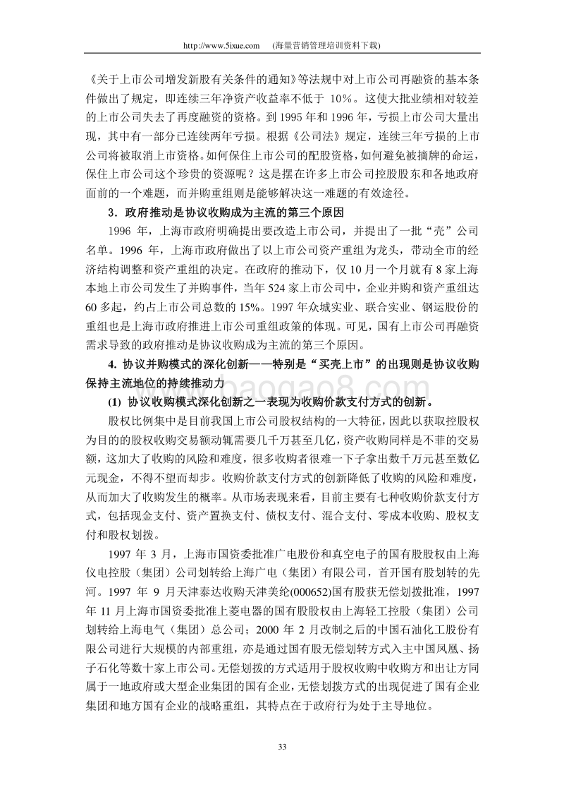 中国上市公司并购重组的模式研究.doc_第4页