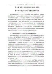 中国上市公司并购重组的模式研究.doc
