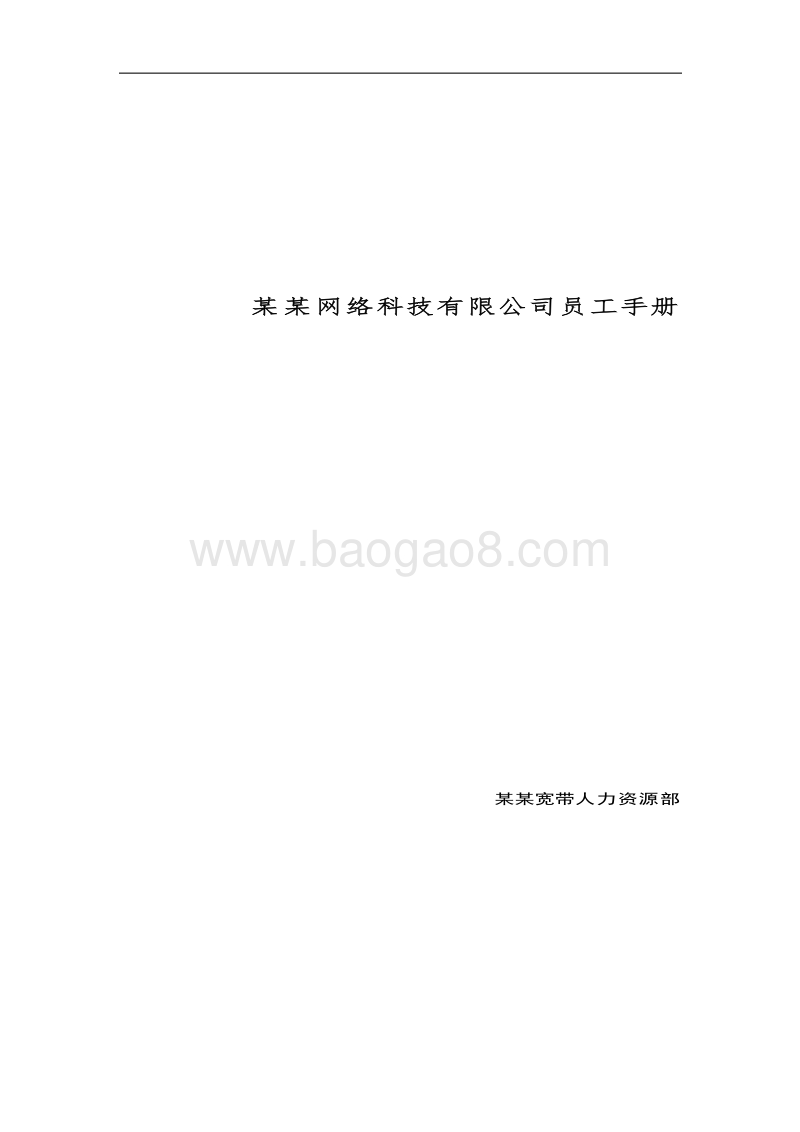 某某网络科技有限公司员工手册.doc_第1页