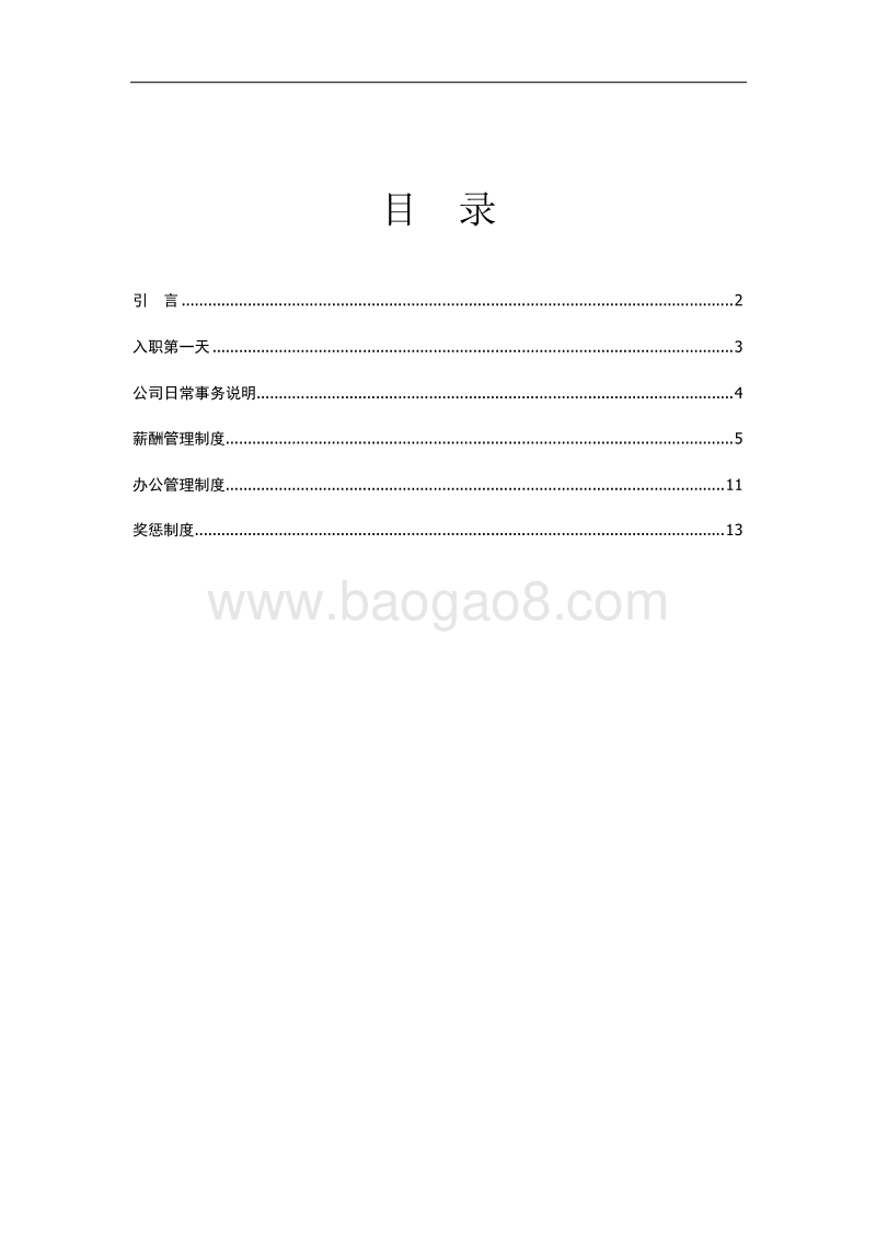 某某网络科技有限公司员工手册.doc_第2页
