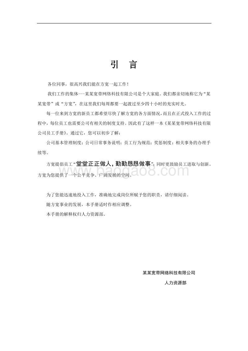 某某网络科技有限公司员工手册.doc_第3页