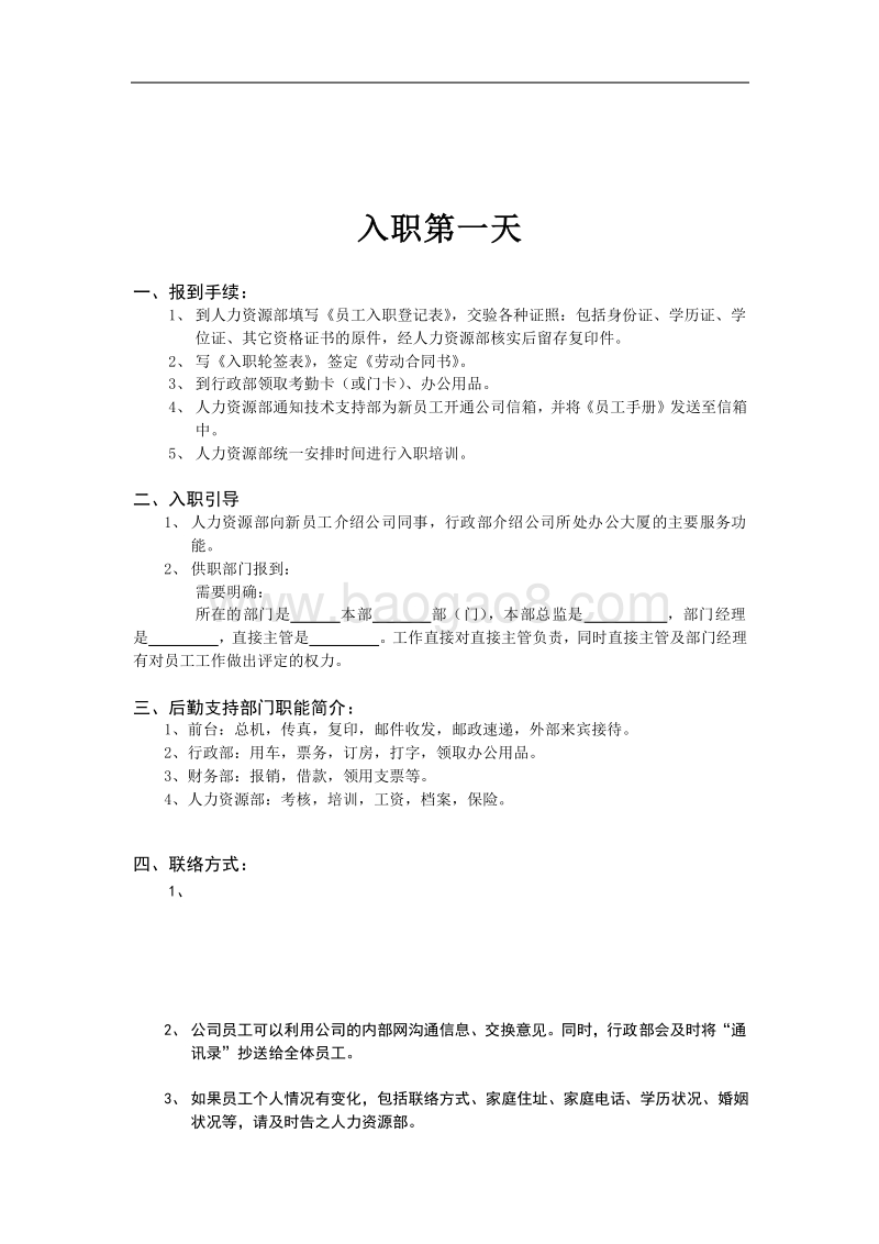 某某网络科技有限公司员工手册.doc_第4页
